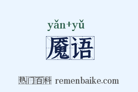 魇语是什么意思的图片